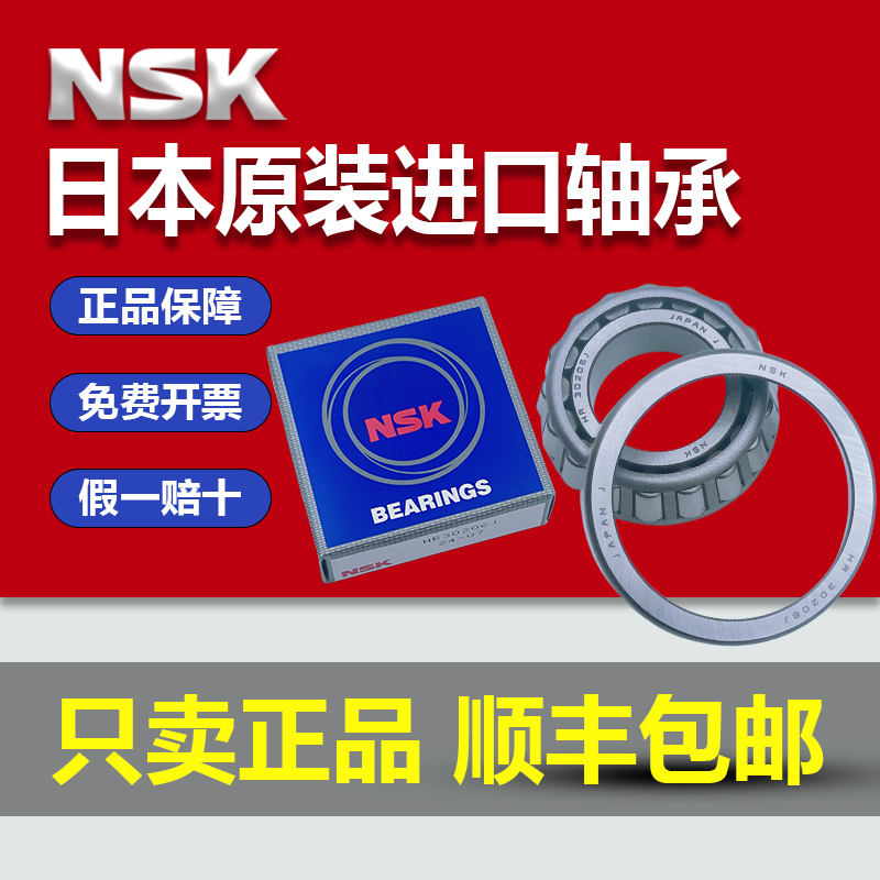 日本进口NSK圆锥滚子轴承HR30208 30209 30210 30211 30212 30213