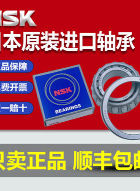 日本进口NSK圆锥滚子轴承HR30208 30209 30210 30211 30212 30213
