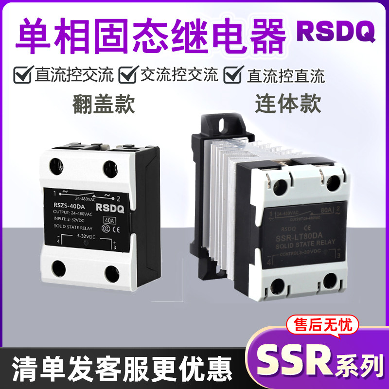 单相固态继电器RSZS-40DA10DD25AA一体式SSR直流控交流24V-220V