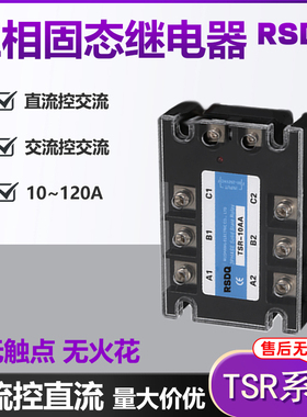 三相固态继电器直流控交流TSR-25A40A60A100A380V交流固态继电器