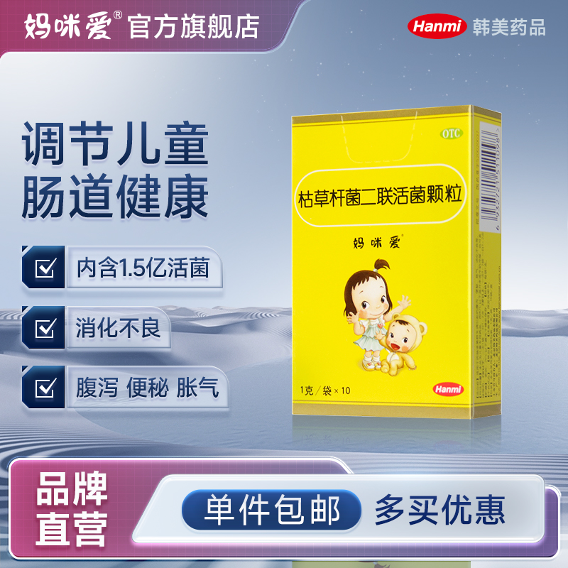 【妈咪爱】枯草杆菌二联活菌颗粒1g*10袋/盒