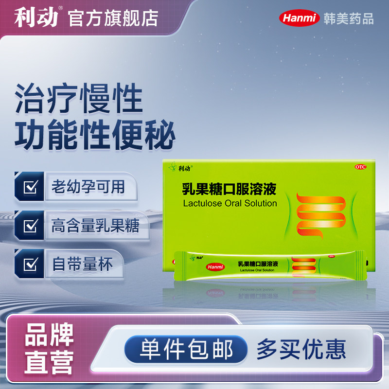 【利动】乳果糖口服溶液1ml667mg*15ml*10袋/盒图片
