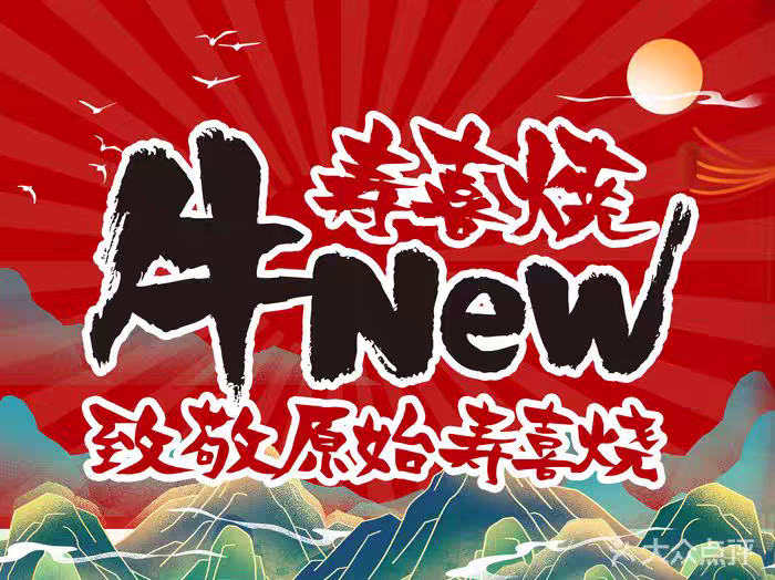牛New寿喜烧自助餐优惠券上海杭州南京畅吃豪华海鲜版和牛进阶版