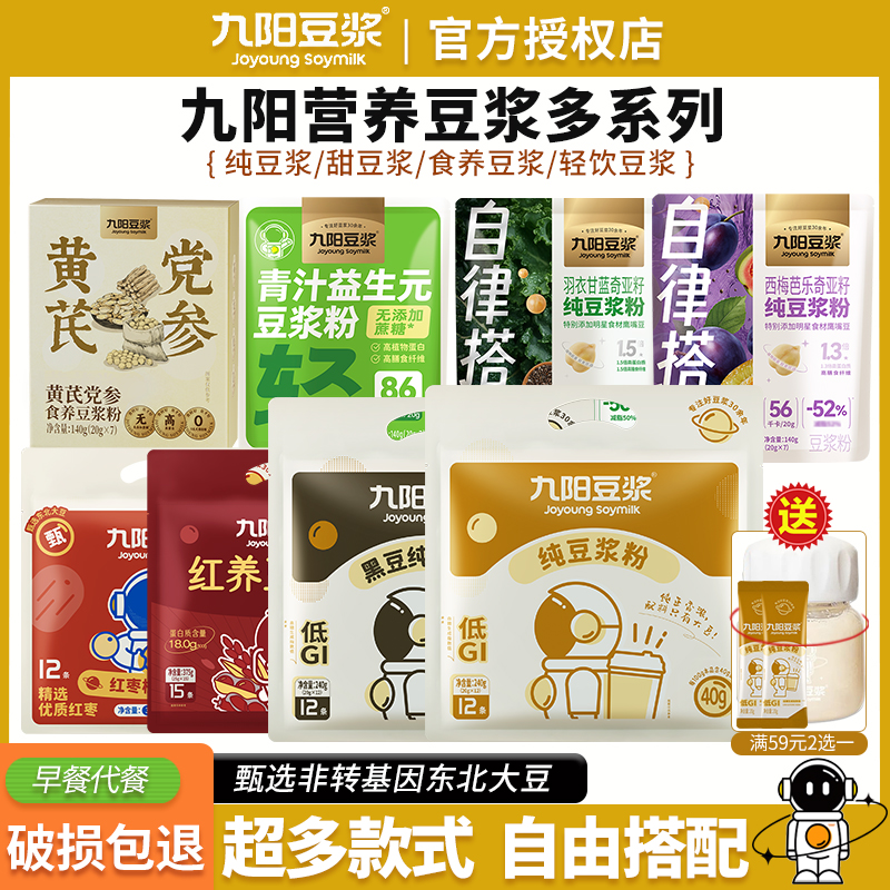 【多系列】九阳豆浆粉纯豆浆粉