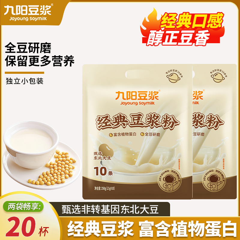九阳豆浆经典豆浆粉250g袋装黄豆甜豆浆植物高蛋白营养早餐冲饮