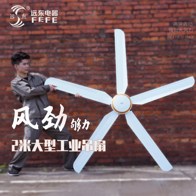 远东80寸工业吊扇大风量电风扇