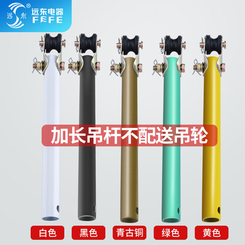 远东吊扇吊杆延长杆60-80-100cm吊扇专用杆