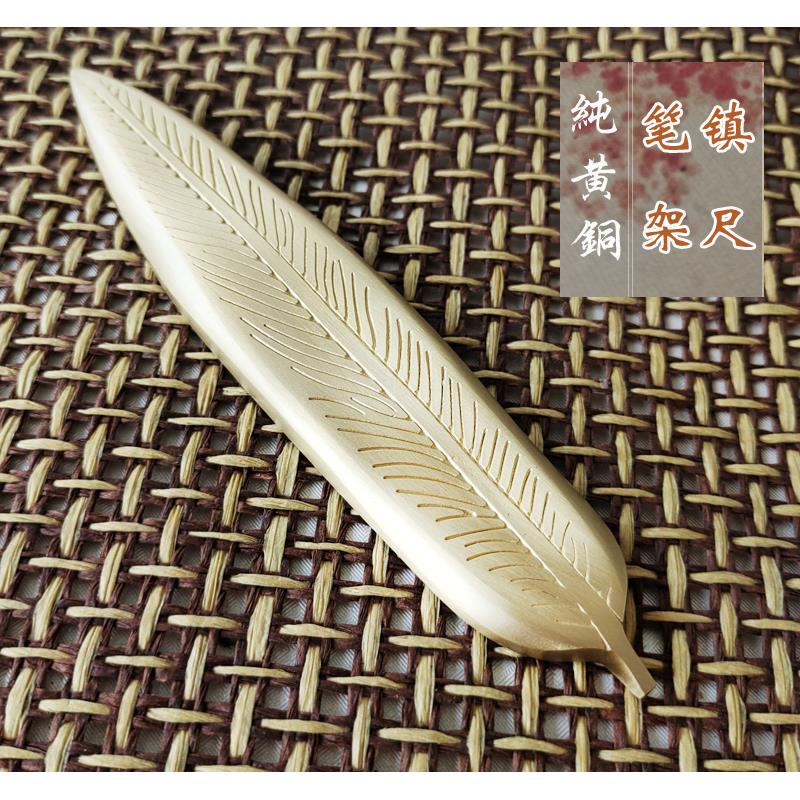 高端守真甄选两用柳叶纯黄铜笔架镇尺实心压纸毛笔笔架厚实精美