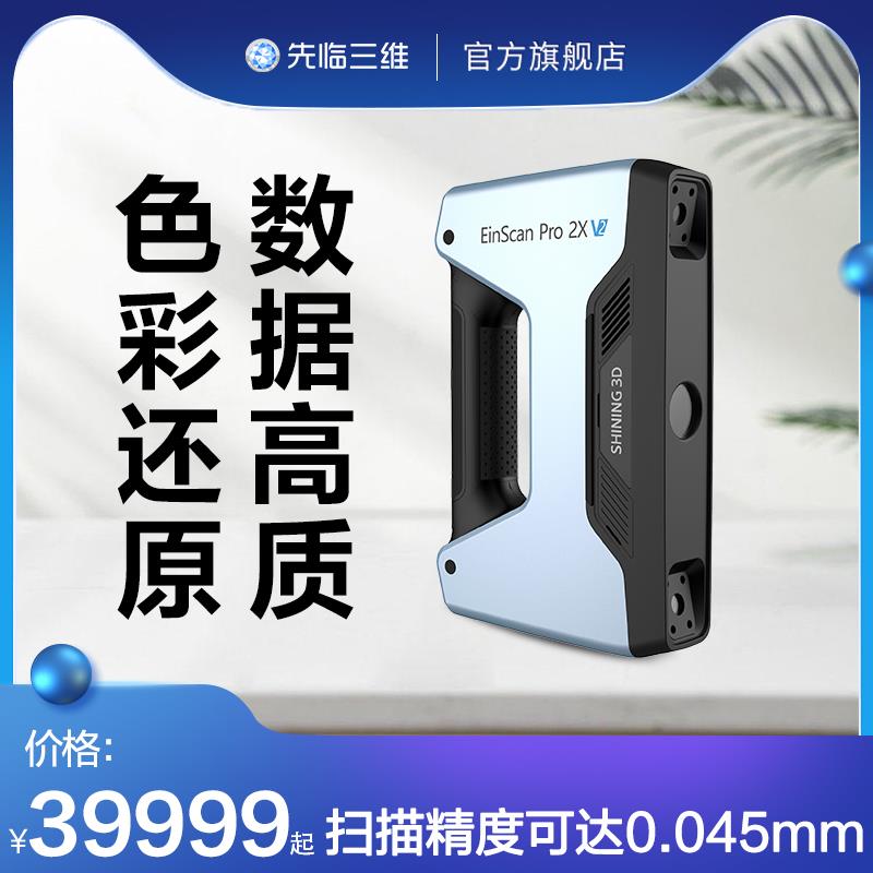 先临三维EinScan Pro 2X V2手持多功能三维扫描仪高精度高细节白