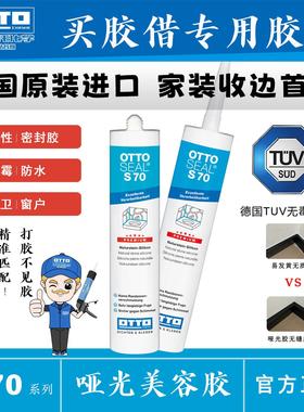 OTTO CHEMIE德国进口奥托美容胶S70玻璃胶防水防霉全屋哑光美容胶