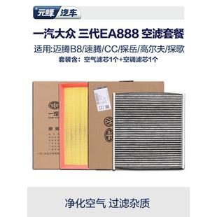 空调和空气滤芯一汽大众原厂3代ea888空滤套装 CC迈腾B8高尔夫探岳