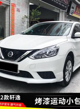 16-22 Sylphy改装小环绕前唇侧裙后扰流板运动外观套件24经典的Sy