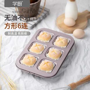学厨迷你6连杯玛芬模具小蛋糕小面包模家用烤箱烘焙模具