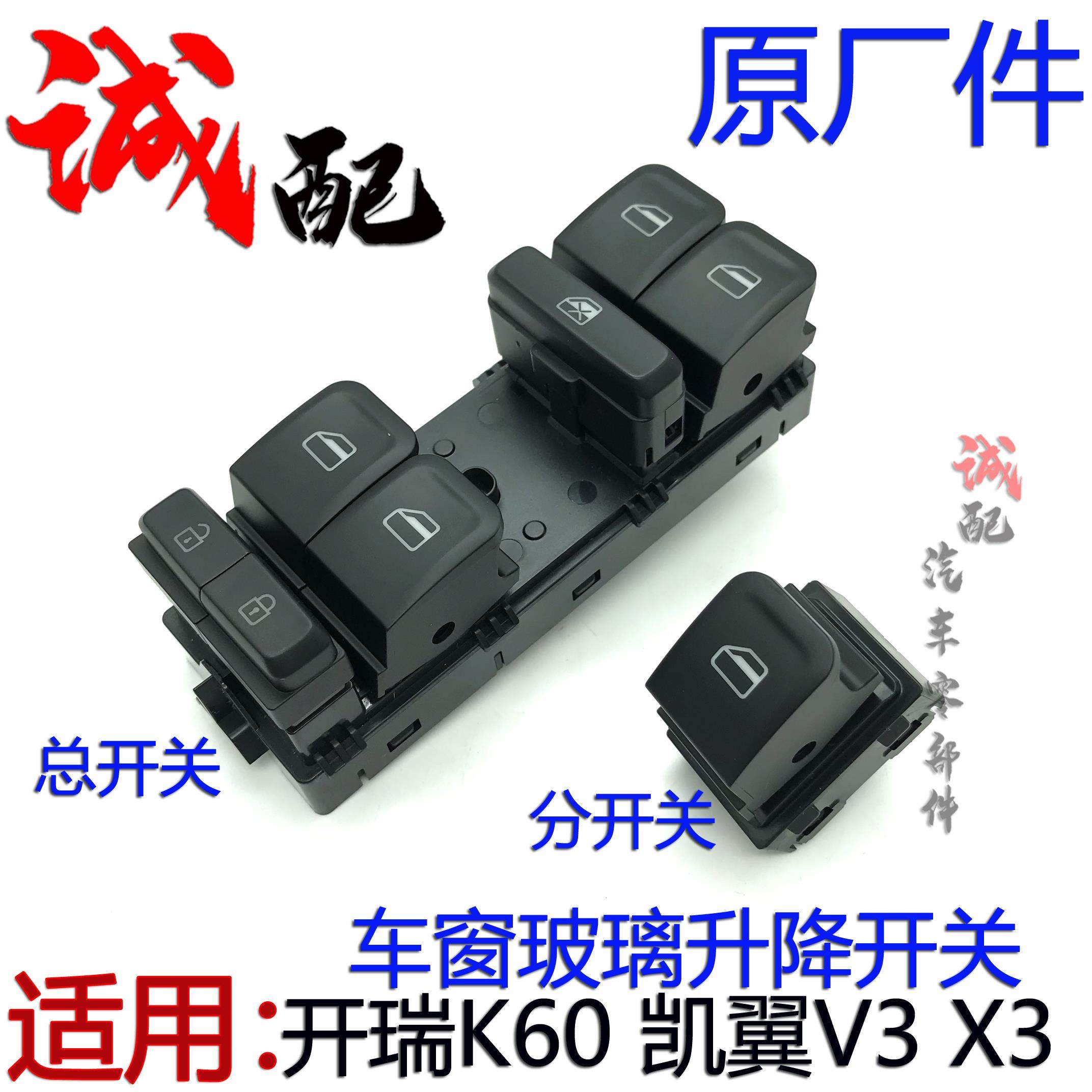 原厂奇瑞开 瑞K60凯翼X3V3玻璃升降器总开 关分开 关前后车窗开