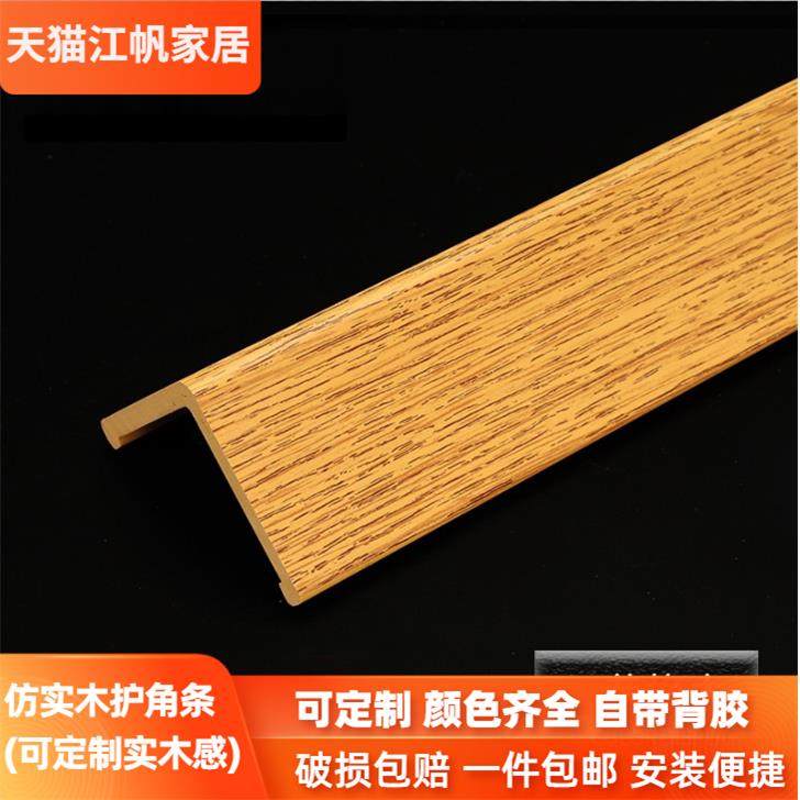 仿实木瓷砖包边条阳角线装饰防撞贴直角墙体客厅护角条护墙角保护,基础建材,护墙角,淘宝优惠券,粉丝福利购,淘宝优惠卷