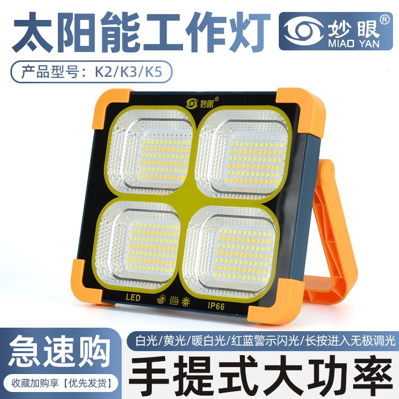 妙眼K0/K1/K2/K3/K5/K6/S2手提大功率太阳能工作灯LED应急充电灯