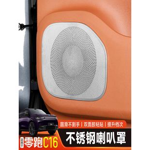 零跑C16车门喇叭罩顶棚音响保护盖汽车防护内饰c16改装 配件专用品