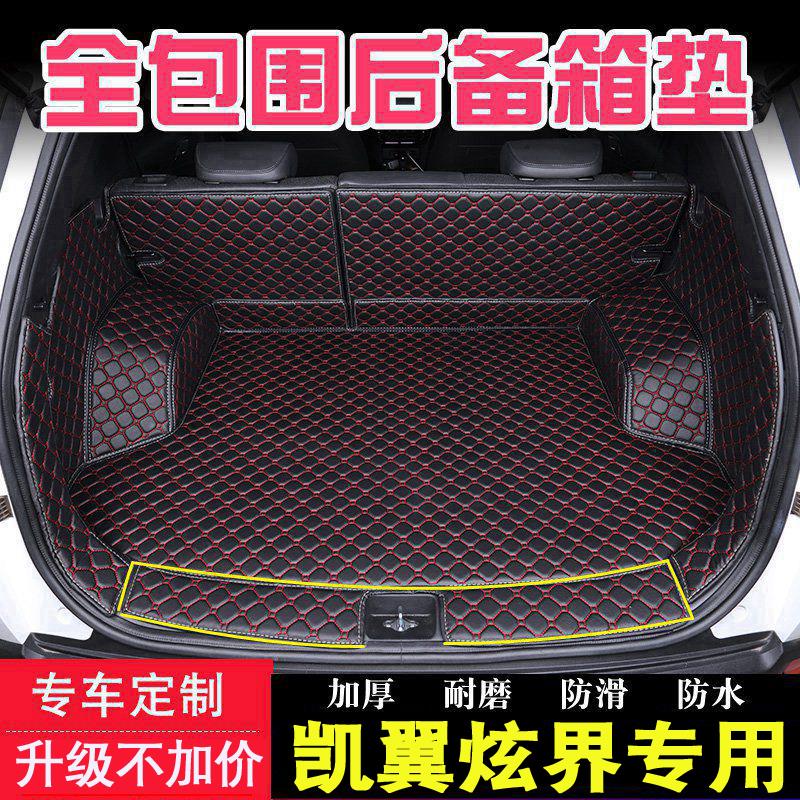 适用于凯翼炫界全包围后备箱垫子凯翼X3/X5炫界PRO尾箱垫行李箱垫