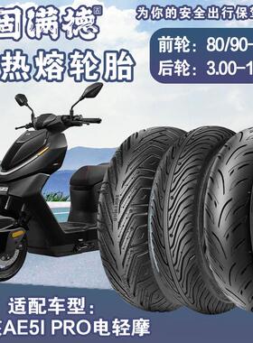 固满德适配极核AE5i pro电动车3.00-10半热熔真空胎80/90-12外胎