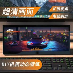 12.3寸8.8寸长条形显示屏电脑机箱副屏触摸屏便携屏笔记本扩展屏