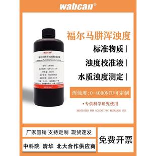 浊度标准液 福尔马肼混浊度溶液 水质浊度检测仪校正标液4000NTU
