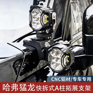 A柱拓展支架汽车无损改装 哈弗猛龙快拆式 引擎盖铝合金双层LED灯架