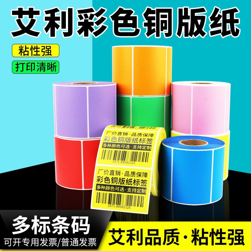 彩色铜版纸50-65艾利铜板不干胶条码打印机绿色紫色纸箱标识卡物