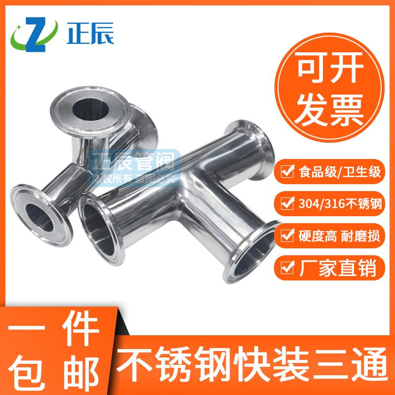 304不锈钢快装正三通卫生级卡箍式T型管接头卡盘等径异径内外镜面