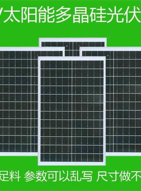 足瓦6V多晶硅太阳能发电板6V30W20W光伏板投光灯小型电池充电板