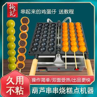 蛋仔串串烧机商用摆摊网红小吃机鸡蛋糕点模具鸡蛋仔葫芦串串机器