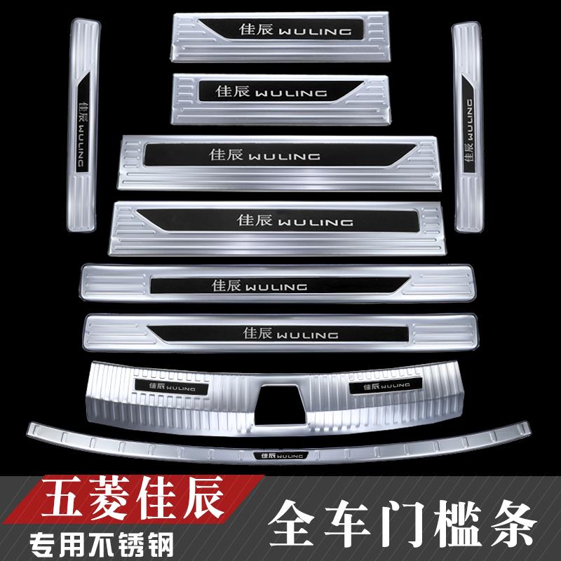 23款五菱佳辰改装门槛条后备箱后护板装饰不锈钢迎宾踏板防踩防护