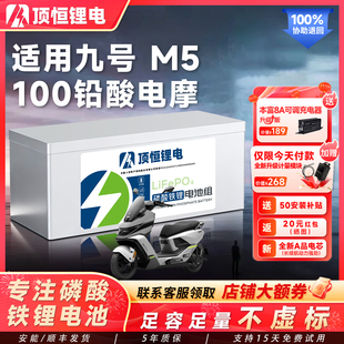 顶恒适用于九号M5 100铅酸版电摩专用电动车磷酸铁锂电池大容量