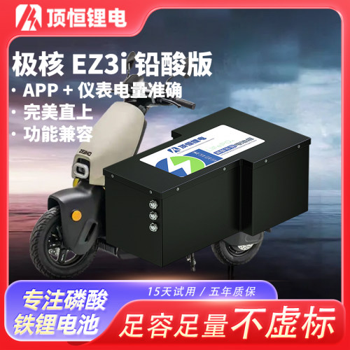 顶恒适用极核EZ3i铅酸轻电摩电动车磷酸铁锂电池无损直上大容量