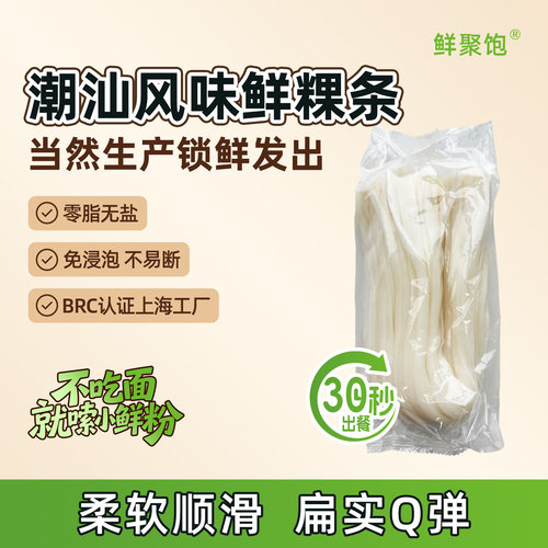当天现做粿条生鲜30秒快速出餐