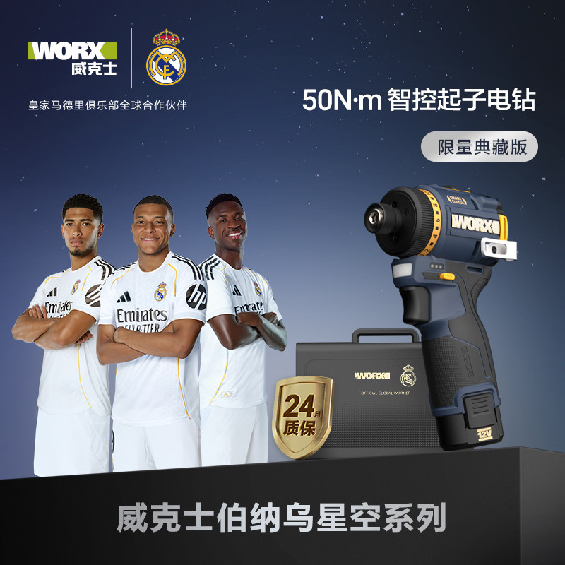威克士伯纳乌星空典藏款起子机WU139R锂电智能批手电钻电动螺丝刀