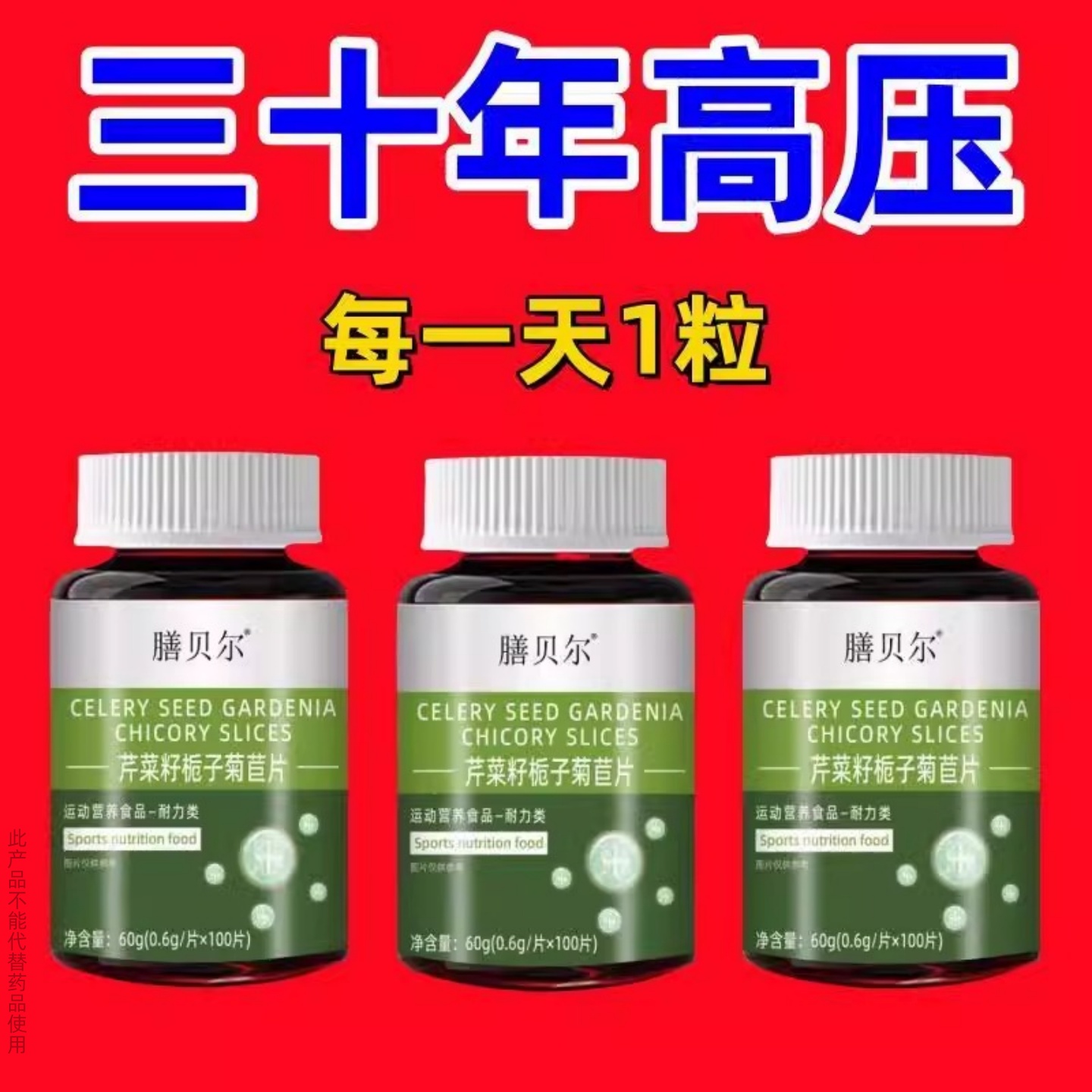 压偏高者适用芹菜籽栀子菊苣片