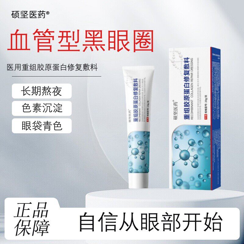 硕坚医药面部红血丝脸上屏障受损敏感肌泛红毛细血管胶原蛋白凝胶