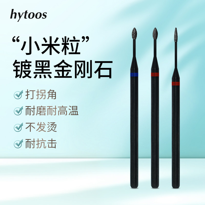 HYTOOS镀黑小米粒金刚砂前置打磨头精细去死皮开口袋美甲店专用