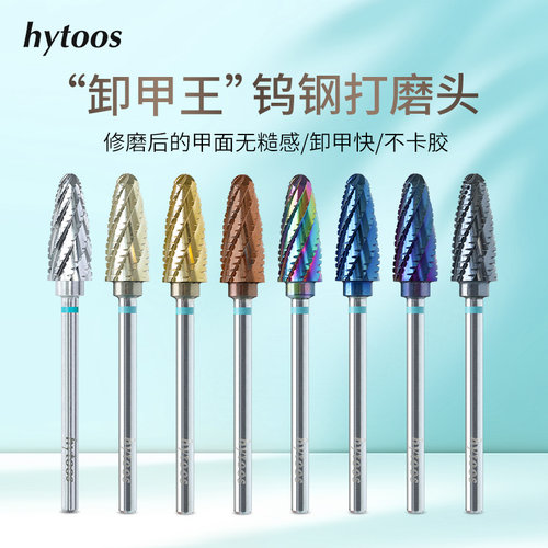 hytoos旋风卸甲王钨钢打磨头快速平滑卸甲卸硬胶不卡胶美甲工具