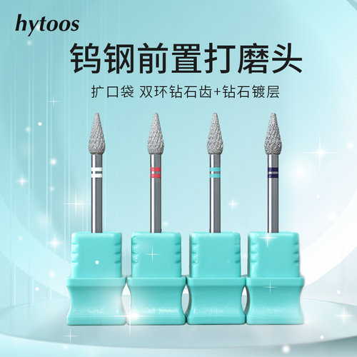 hytoos双环钻石齿美甲打磨头钨钢芽形俄式前置处理扩口袋去死皮