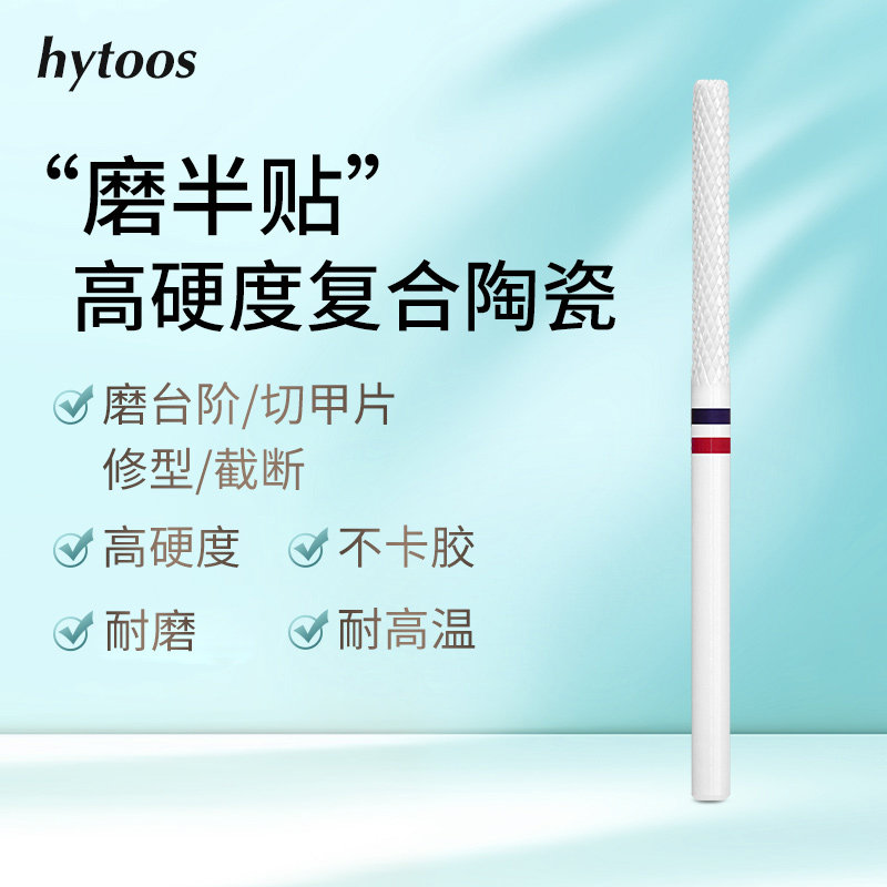 hytoos高硬度复合陶瓷前置处理打磨头磨台阶半贴修型切甲片去死皮