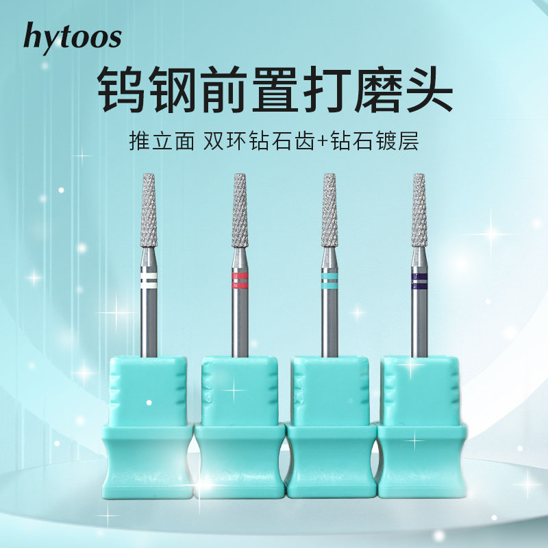 hytoos双环钻石齿打磨头钨钢顺锥平头前置去死皮推立面美甲工具