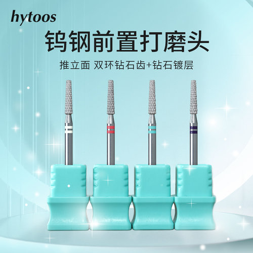 hytoos双环钻石齿打磨头钨钢顺锥平头前置去死皮推立面美甲工具