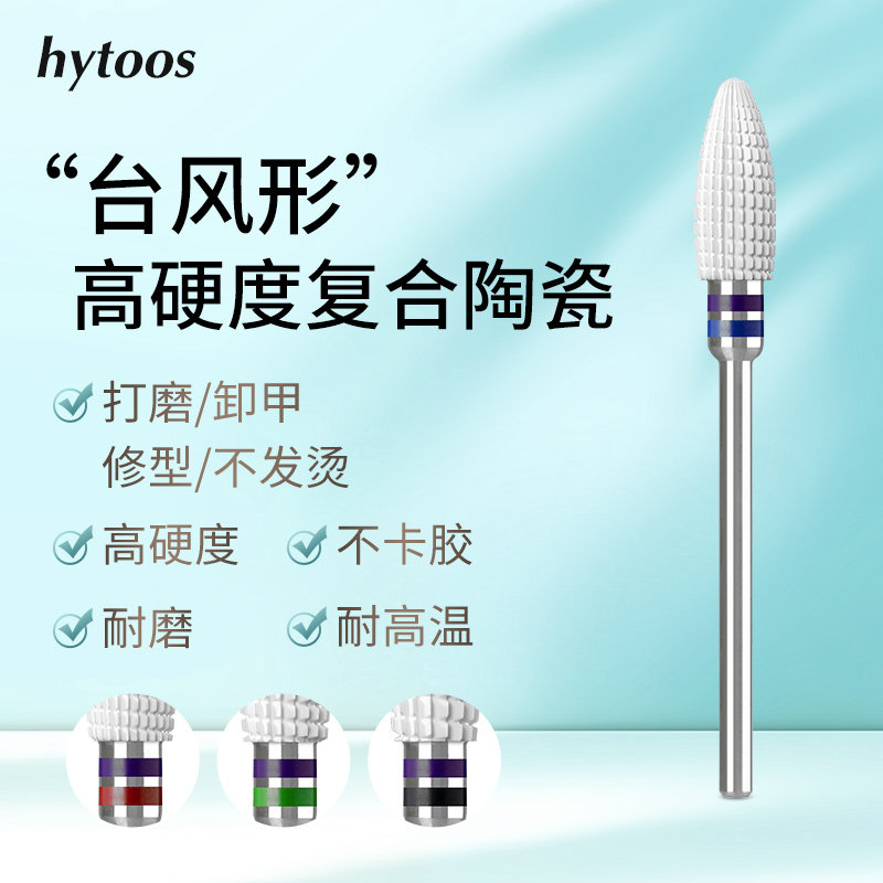 hytoos复合陶瓷直齿台风型卸甲头卸软硬胶不发烫不震手美甲店专用