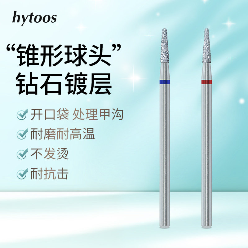 hytoos钻石镀层锥形球头美甲前置打磨头掏甲沟开口袋湿处理磨刀口