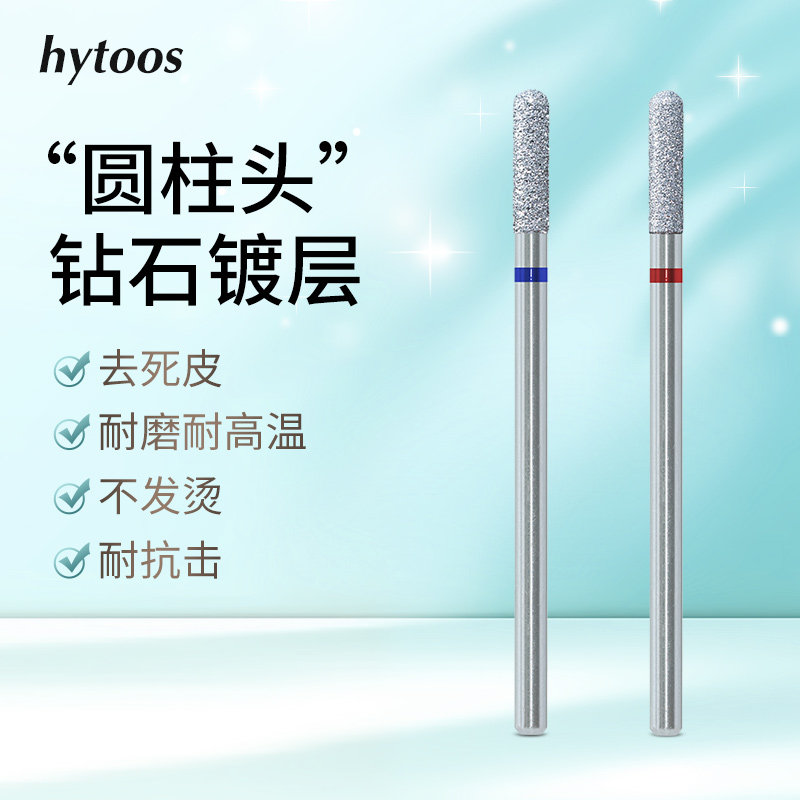 hytoos钻石镀层小圆柱头美甲打磨头前置处理去死皮磨刀口湿处理