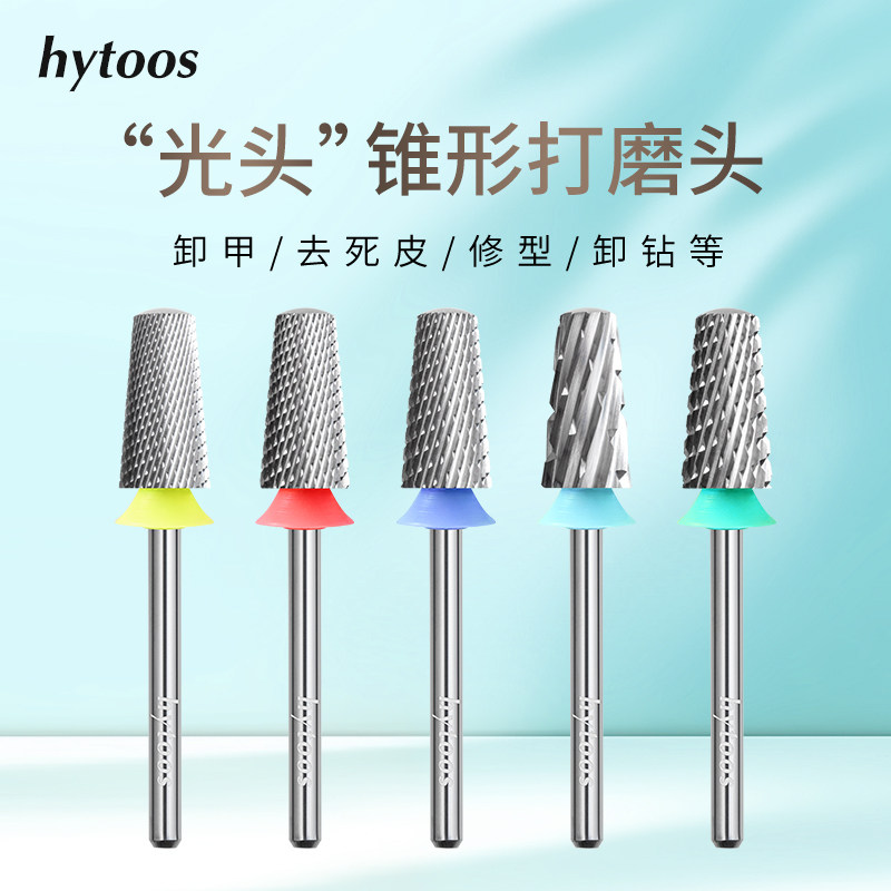 HYTOOS安全锥形美甲打磨头钨钢卸甲油胶美甲店专用高品质耐用