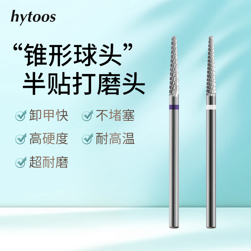 HYTOOS锥形钨钢美甲打磨头去死皮卸甲修甲工具甲油胶卸钻打磨机