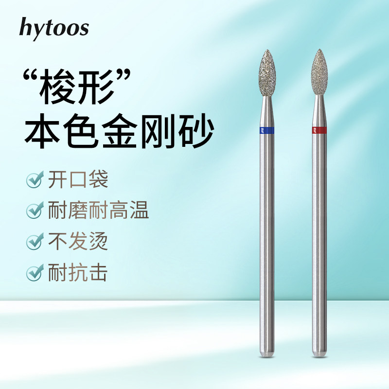 HYTOOS金刚石美甲打磨头梭形俄式前置处理新手开口袋去死皮工具