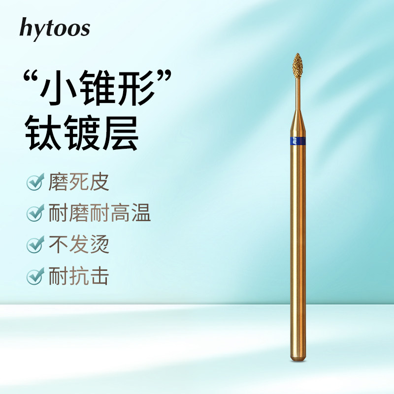 hytoos镀钛金刚砂打磨头小米粒锥形前置开口袋美甲店专用修甲工具
